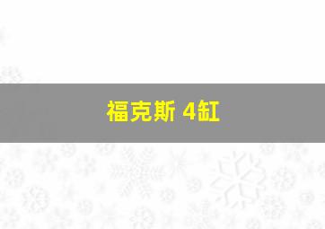 福克斯 4缸